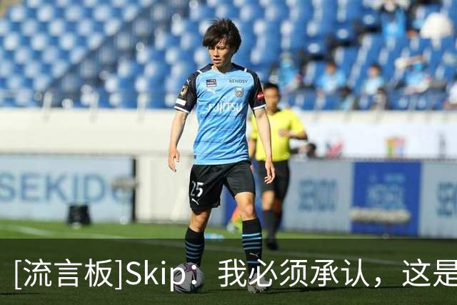 [流言板]Skip：我必须承认，这是詹姆斯相当不错的揭幕战